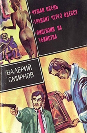 обложка книги Чужая осень. Транзит через Одессу. Лицензия на убийства - Валерий Смирнов