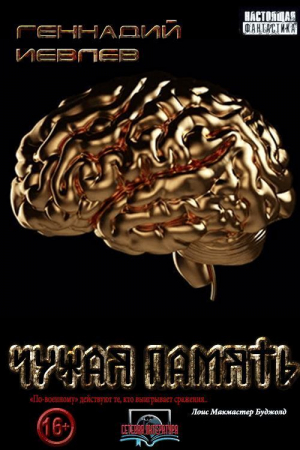 обложка книги Чужая память (СИ) - Геннадий Иевлев