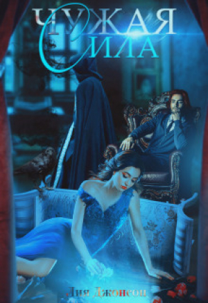 обложка книги Чужая сила (СИ) - Лия Джонсон