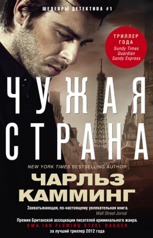 обложка книги Чужая страна - Чарльз Камминг