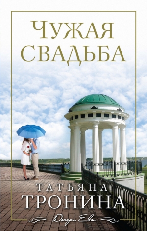 обложка книги Чужая свадьба - Татьяна Тронина