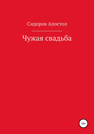 обложка книги Чужая свадьба - Сидоров-Апостол