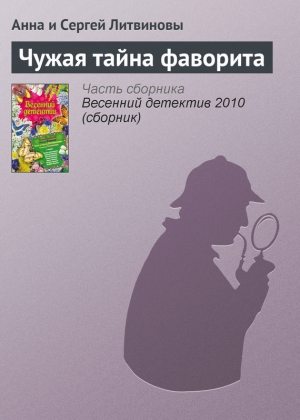 обложка книги Чужая тайна фаворита - Анна и Сергей Литвиновы