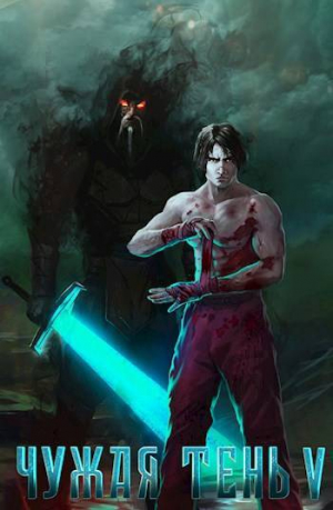 обложка книги Чужая тень V (СИ) - Макс Гудвин
