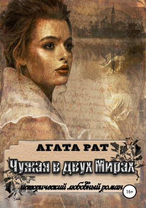 обложка книги Чужая в двух мирах - Агата Рат