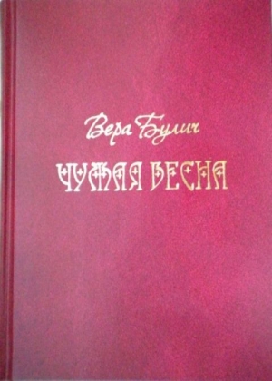 обложка книги Чужая весна - Вера Булич