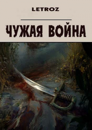 обложка книги Чужая война (СИ) - Вадим Смольский