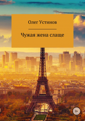 обложка книги Чужая жена слаще - Олег Устинов