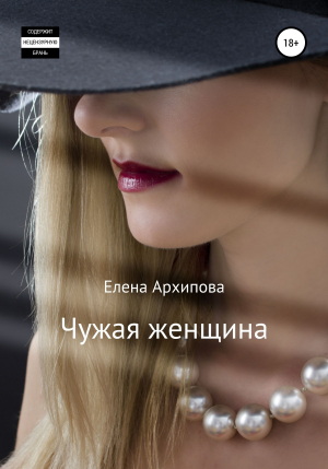 обложка книги Чужая женщина - Елена Архипова