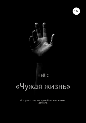 обложка книги Чужая жизнь - Hellic