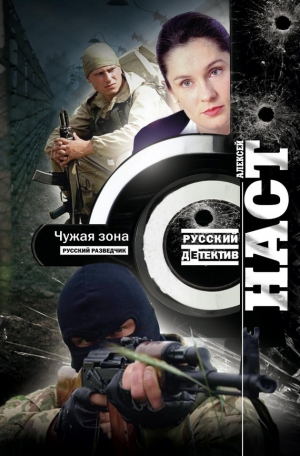 обложка книги Чужая зона - Алексей Наст