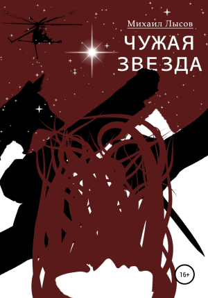 обложка книги Чужая звезда - Михаил Лысов