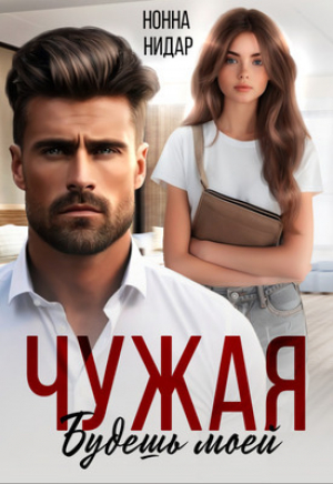 обложка книги Чужая. Будешь моей (СИ) - Нонна Нидар