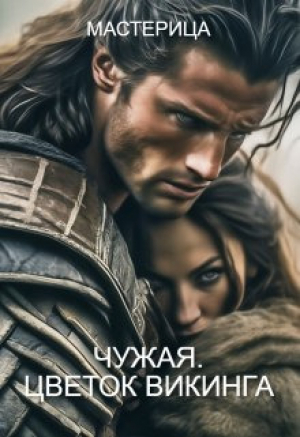 обложка книги Чужая. Цветок викинга (СИ) - МАСТЕРИЦА