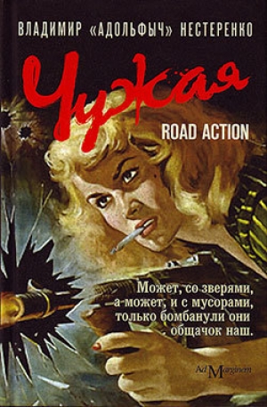обложка книги Чужая. Road Action - Владимир Нестеренко