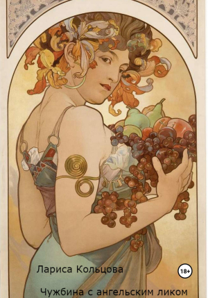 обложка книги Чужбина с ангельским ликом (СИ) - Лариса Кольцова