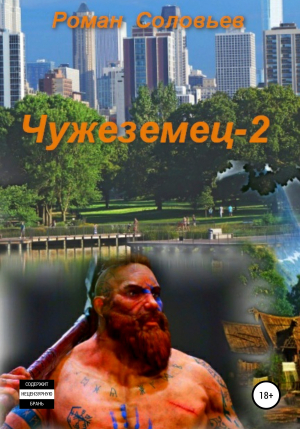 обложка книги Чужеземец-2 - Роман Соловьев