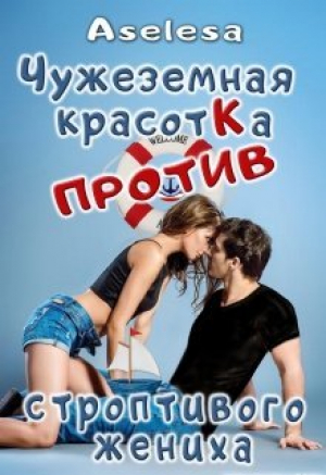 обложка книги Чужеземная красотка против строптивого жениха (СИ) - Аселина Арсеньева