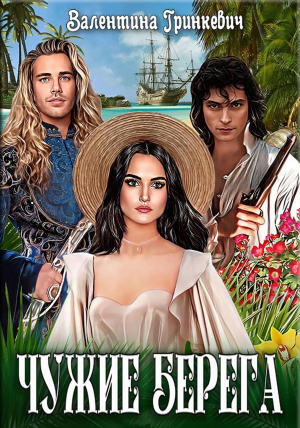 обложка книги Чужие берега (СИ) - Валентина Гринкевич