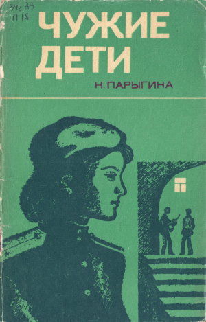 обложка книги Чужие дети: Очерки о воспитании трудных подростков - Наталья Парыгина