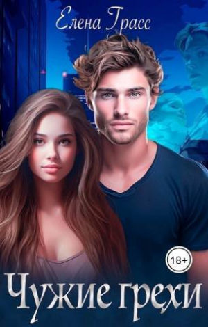 обложка книги Чужие грехи (СИ) - Елена Грасс