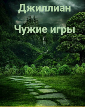 обложка книги Чужие игры (СИ) - Ульяна Каршева