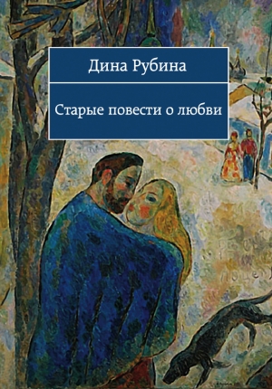 обложка книги Чужие подъезды - Дина Рубина