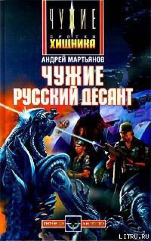 обложка книги Чужие: Русский десант - Андрей Мартьянов