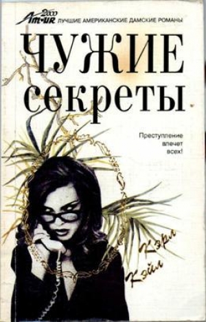 обложка книги Чужие секреты - Кэрл Кэйл