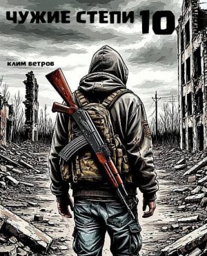 обложка книги Чужие степи. Часть десятая (СИ) - Клим Ветров