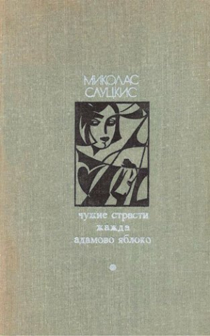 обложка книги Чужие страсти. Жажда. Адамово яблоко - Миколас Слуцкис