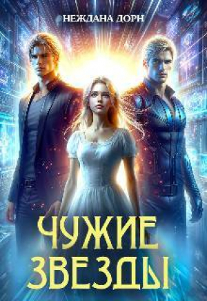 обложка книги Чужие звезды (СИ) - Неждана Дорн