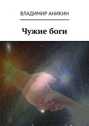 обложка книги Чужие боги - Владимир Аникин