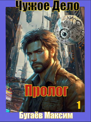 обложка книги Чужое Дело. Пролог (СИ) - Максим Бугаев