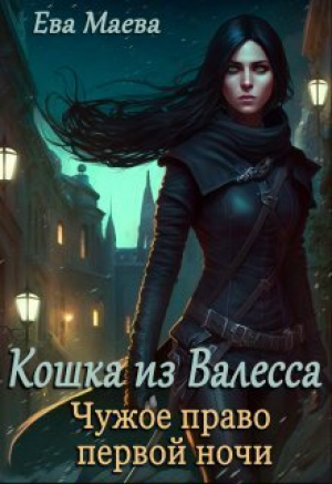 обложка книги Чужое право первой ночи (СИ) - Ева Маева