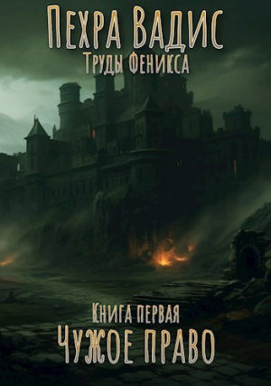 обложка книги Чужое право (СИ) - Пехра Вадис