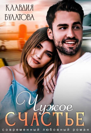 обложка книги Чужое счастье (СИ) - Клавдия Булатова