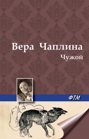 обложка книги Чужой - Вера Чаплина