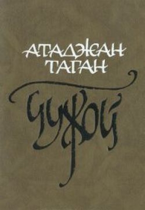 обложка книги Чужой - Атаджан Таган