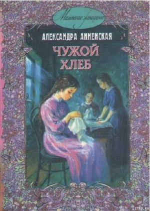 обложка книги Чужой хлеб - Александра Анненская