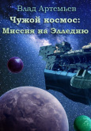 обложка книги Чужой космос: миссия на Элледию (СИ) - Влад Артемьев