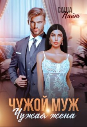 обложка книги Чужой муж, чужая жена (СИ) - Саша Найт