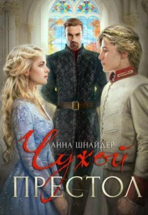 обложка книги Чужой престол (СИ) - Анна Шнайдер