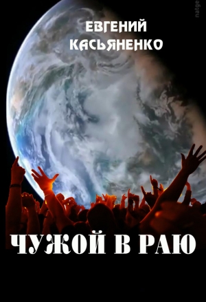 обложка книги Чужой в раю - Евгений Касьяненко