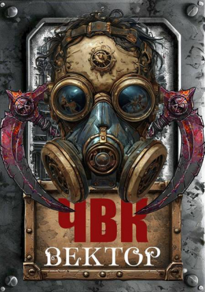 обложка книги ЧВК Вектор (СИ) - Сергей Соловьев