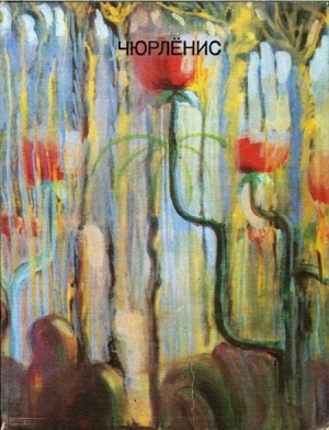 обложка книги Чюрлёнис - Эдуардас Межелайтис