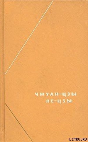 обложка книги Чжуан-цзы - Цзы Чжуан