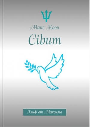 обложка книги Cibum Глиф от Максима - Макс Коэн