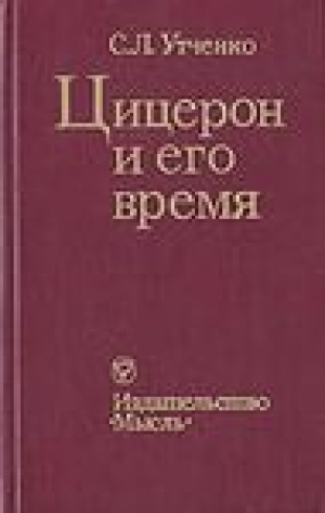 обложка книги Цицерон и его время - Сергей Утченко