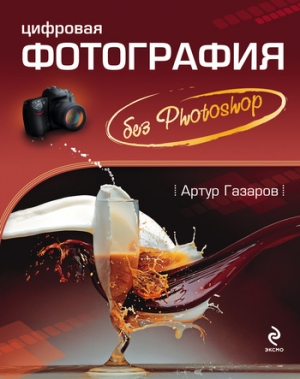 обложка книги Цифровая фотография без Photoshop - Артур Газаров